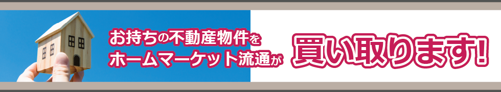 不動産の買取について